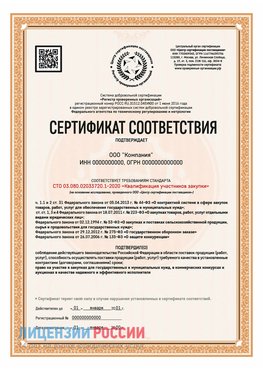 Сертификат СТО 03.080.02033720.1-2020 (Образец) Кудымкар Сертификат СТО 03.080.02033720.1-2020